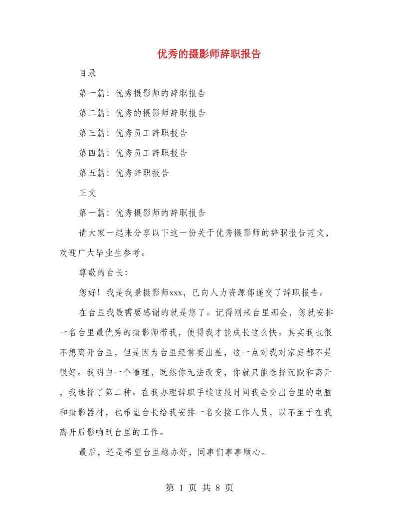 优秀的摄影师辞职报告(多篇范文).doc_第1页