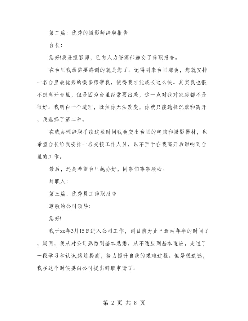 优秀的摄影师辞职报告(多篇范文).doc_第2页