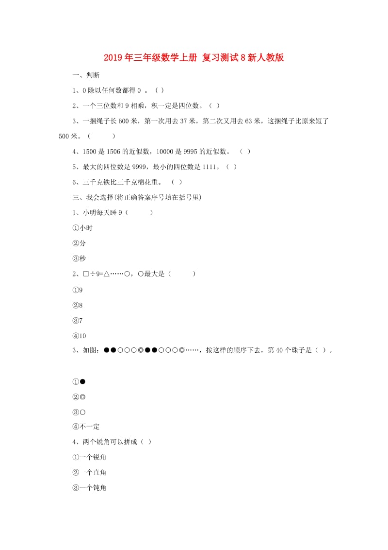 2019年三年级数学上册 复习测试8新人教版.doc_第1页