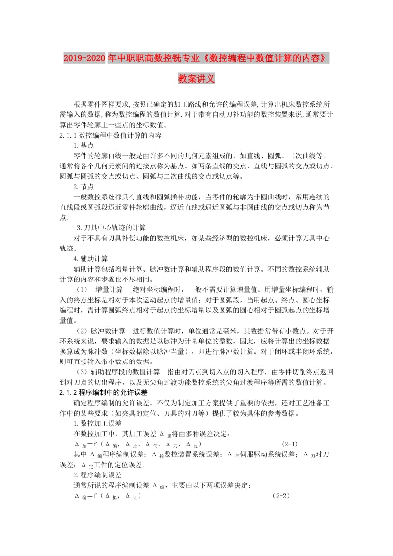 2019-2020年中职职高数控铣专业《数控编程中数值计算的内容》教案讲义.doc_第1页