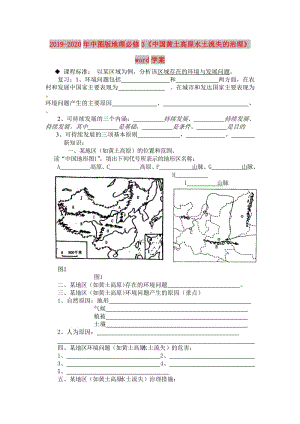 2019-2020年中圖版地理必修3《中國黃土高原水土流失的治理》word學(xué)案.doc