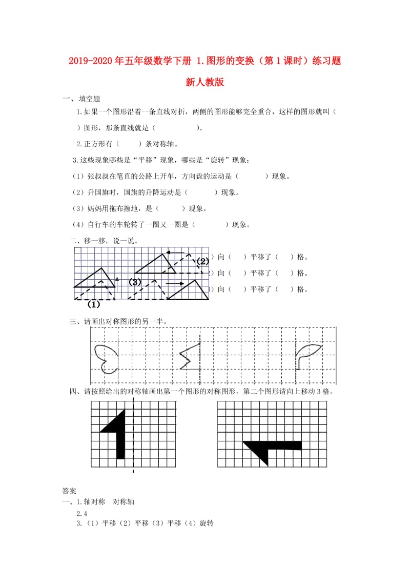 2019-2020年五年级数学下册 1.图形的变换（第1课时）练习题 新人教版.doc_第1页