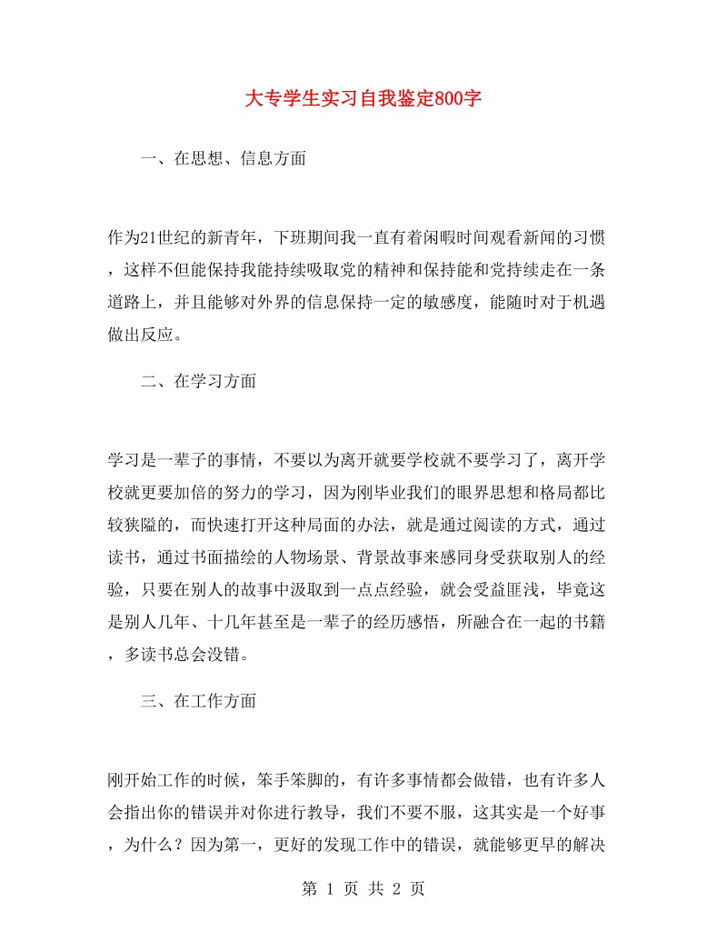 大专学生实习自我鉴定800字.doc_第1页