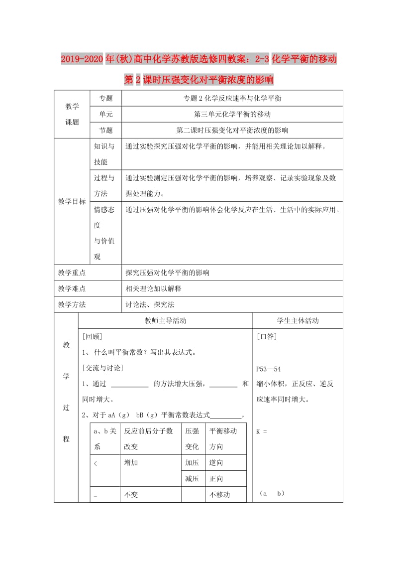 2019-2020年(秋)高中化学苏教版选修四教案：2-3化学平衡的移动第2课时压强变化对平衡浓度的影响.doc_第1页