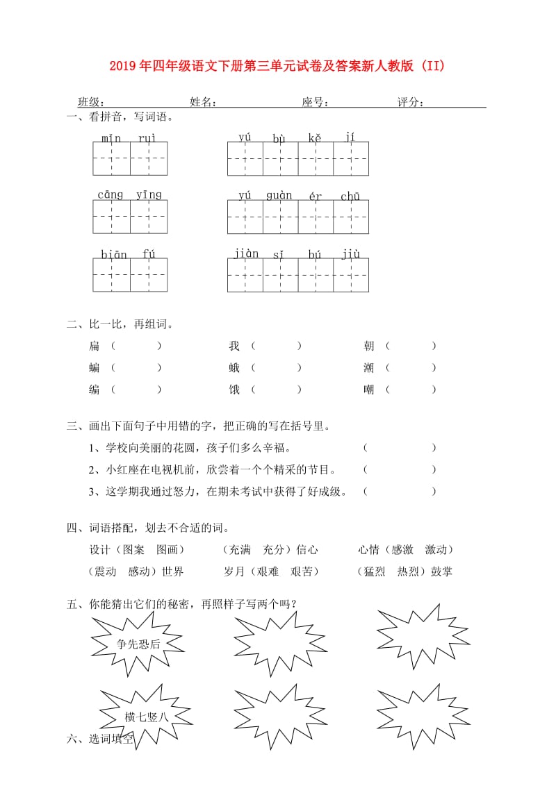 2019年四年级语文下册第三单元试卷及答案新人教版 (II).doc_第1页