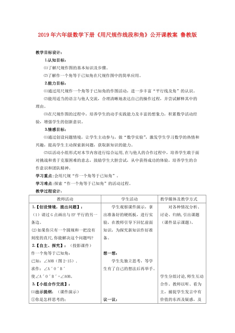 2019年六年级数学下册《用尺规作线段和角》公开课教案 鲁教版.doc_第1页