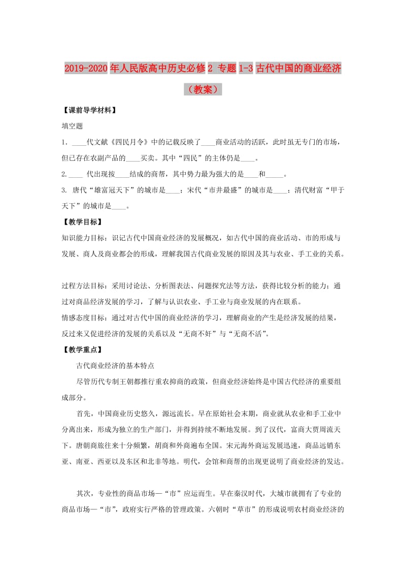 2019-2020年人民版高中历史必修2 专题1-3古代中国的商业经济（教案）.doc_第1页