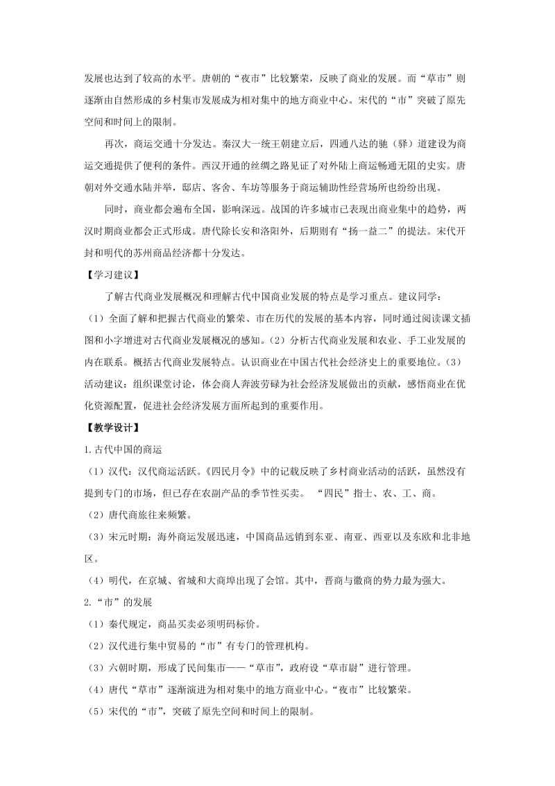 2019-2020年人民版高中历史必修2 专题1-3古代中国的商业经济（教案）.doc_第2页