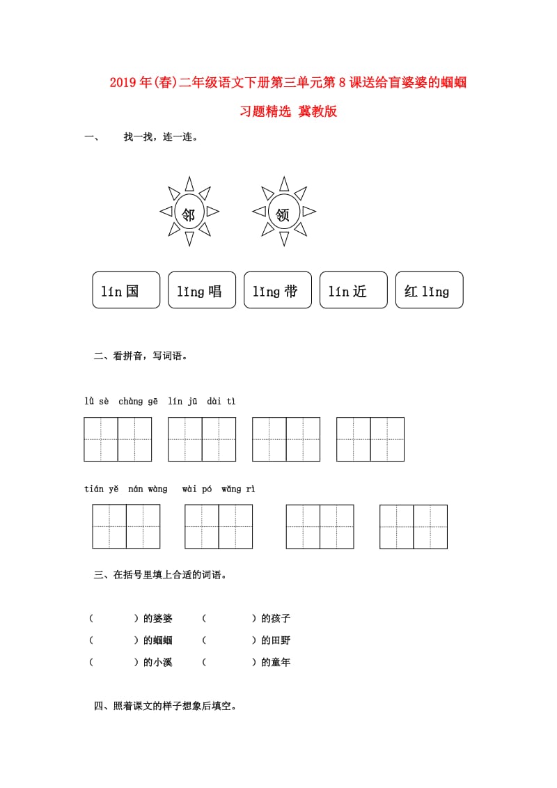 2019年(春)二年级语文下册第三单元第8课送给盲婆婆的蝈蝈习题精选 冀教版 .doc_第1页