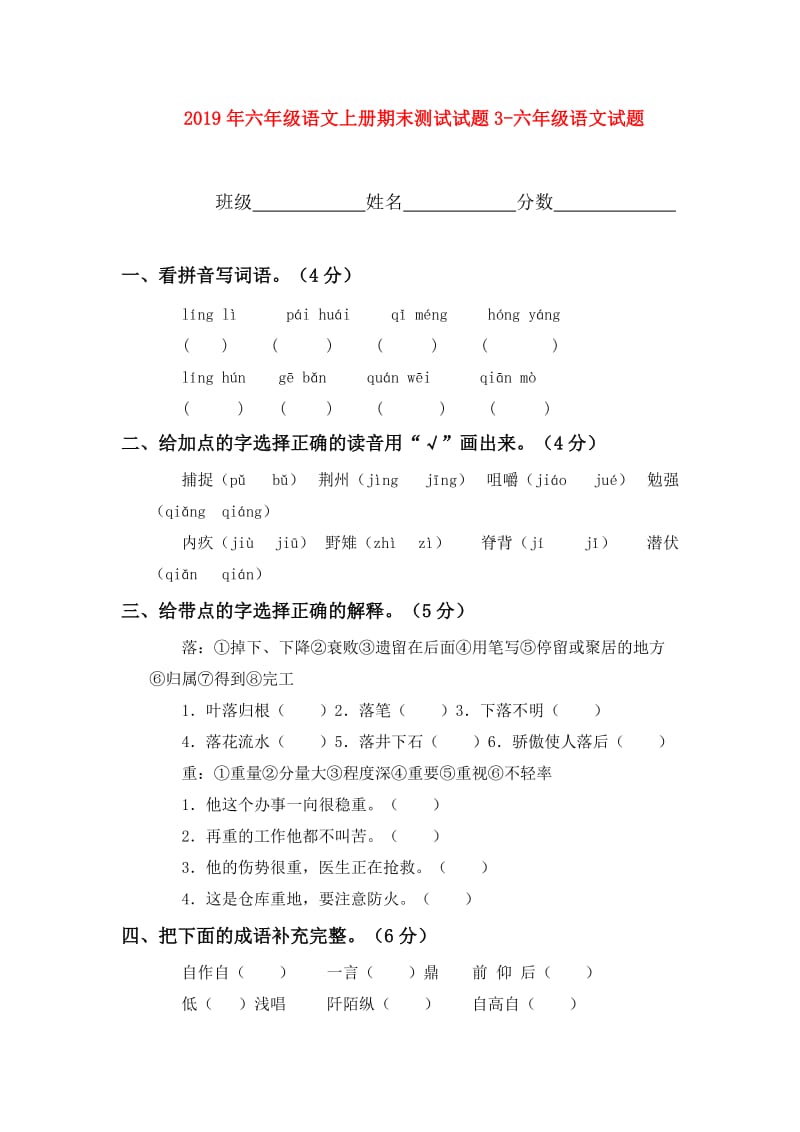 2019年六年级语文上册期末测试试题3-六年级语文试题.doc_第1页