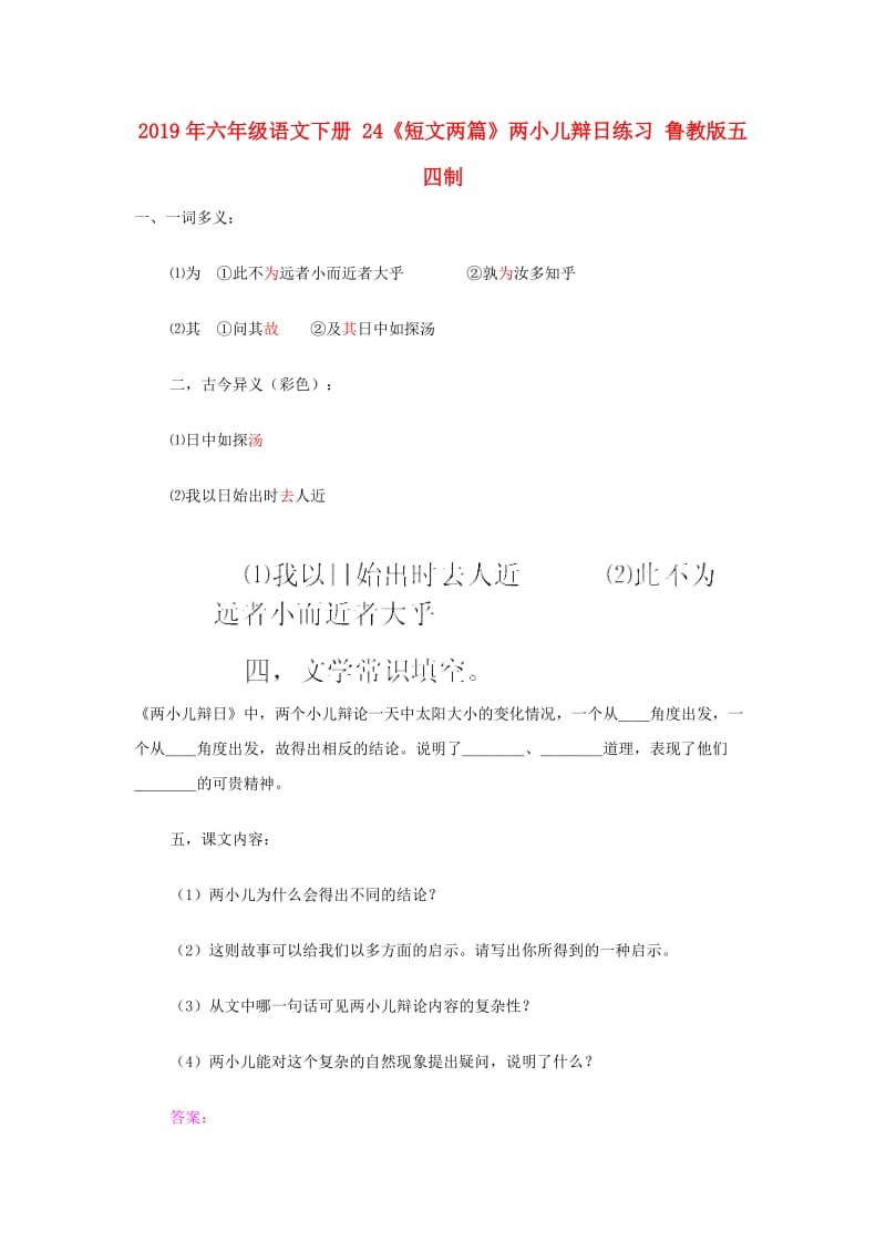 2019年六年级语文下册 24《短文两篇》两小儿辩日练习 鲁教版五四制.doc_第1页