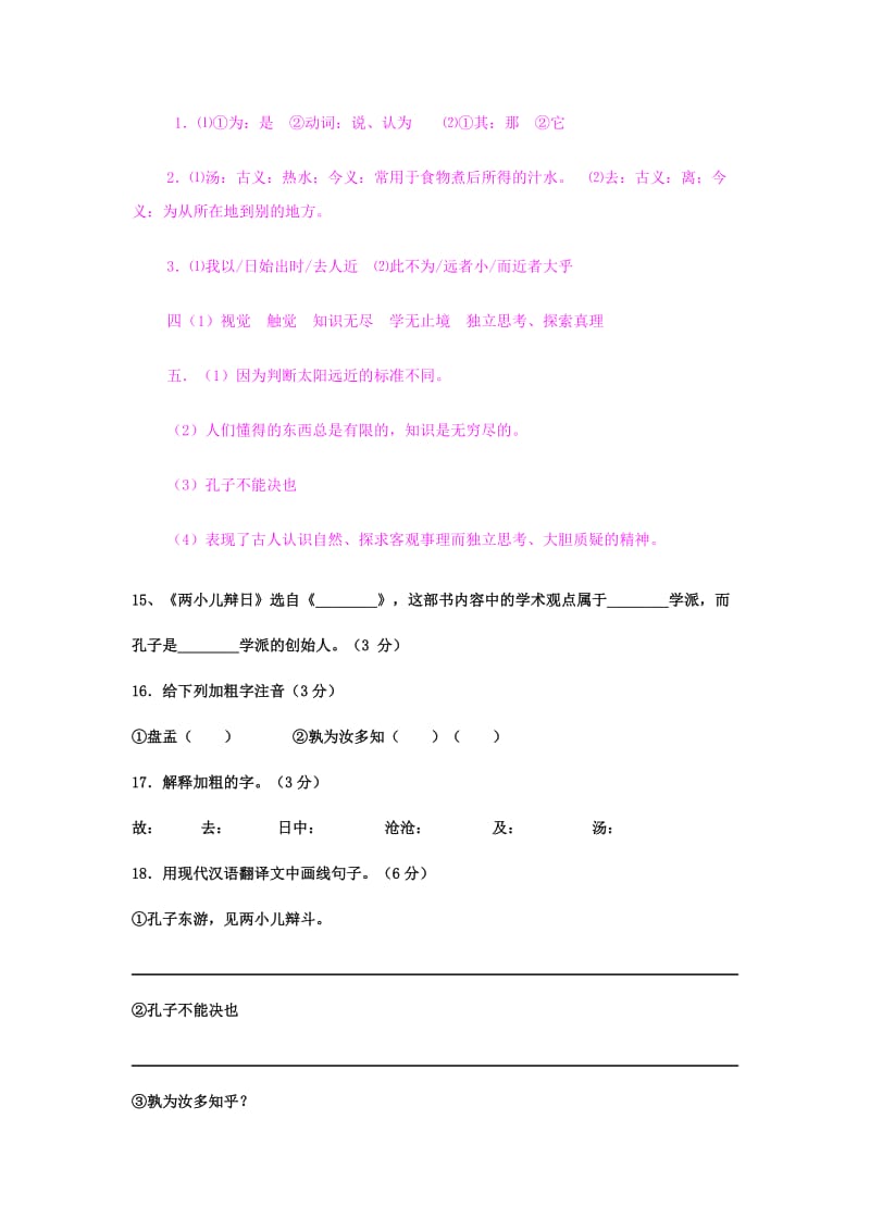 2019年六年级语文下册 24《短文两篇》两小儿辩日练习 鲁教版五四制.doc_第2页