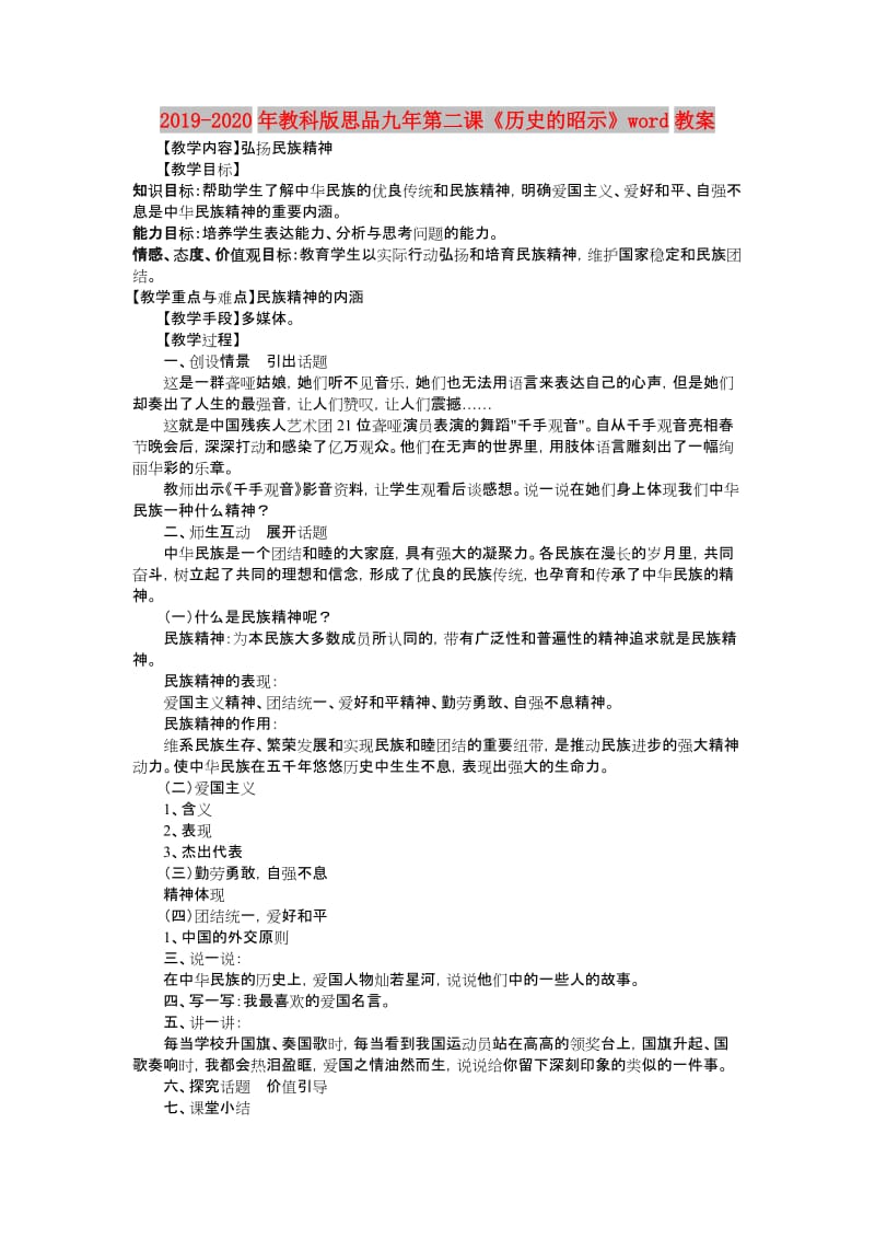 2019-2020年教科版思品九年第二课《历史的昭示》word教案.doc_第1页