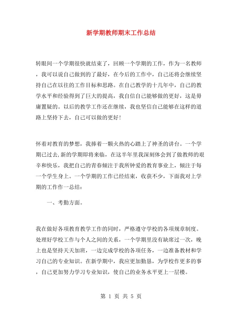 新学期教师期末工作总结.doc_第1页