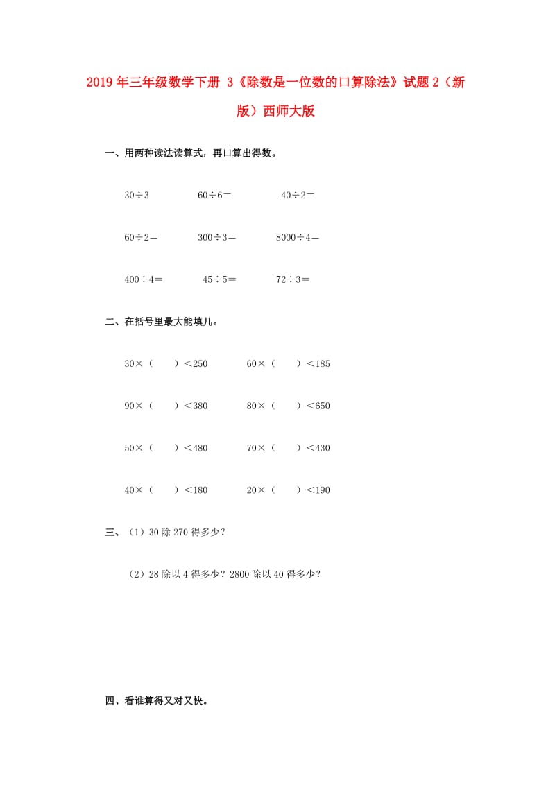 2019年三年级数学下册 3《除数是一位数的口算除法》试题2（新版）西师大版.doc_第1页