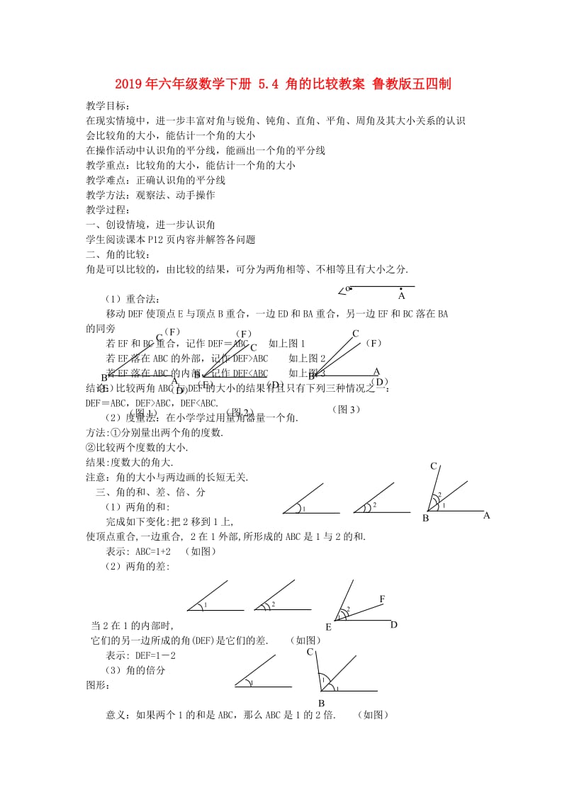 2019年六年级数学下册 5.4 角的比较教案 鲁教版五四制.doc_第1页