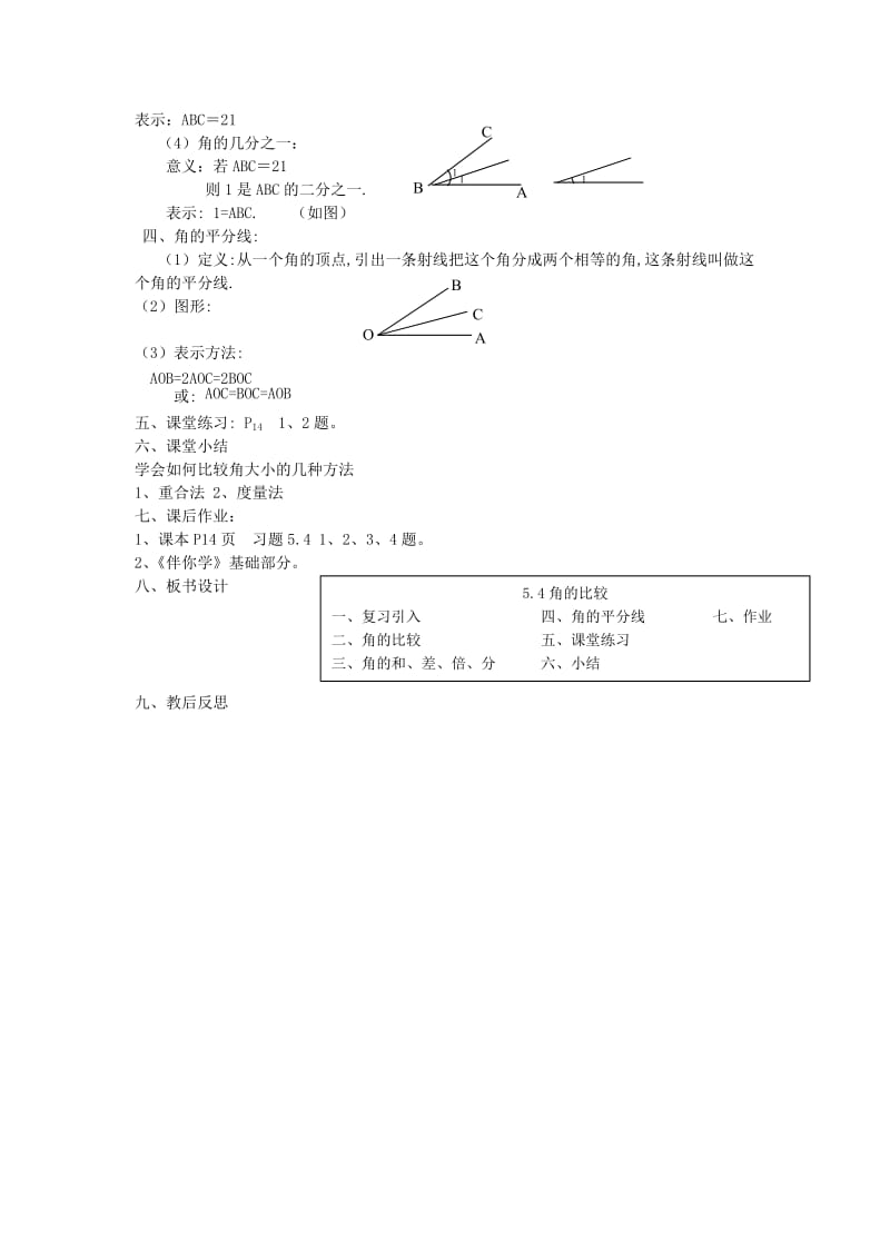 2019年六年级数学下册 5.4 角的比较教案 鲁教版五四制.doc_第2页