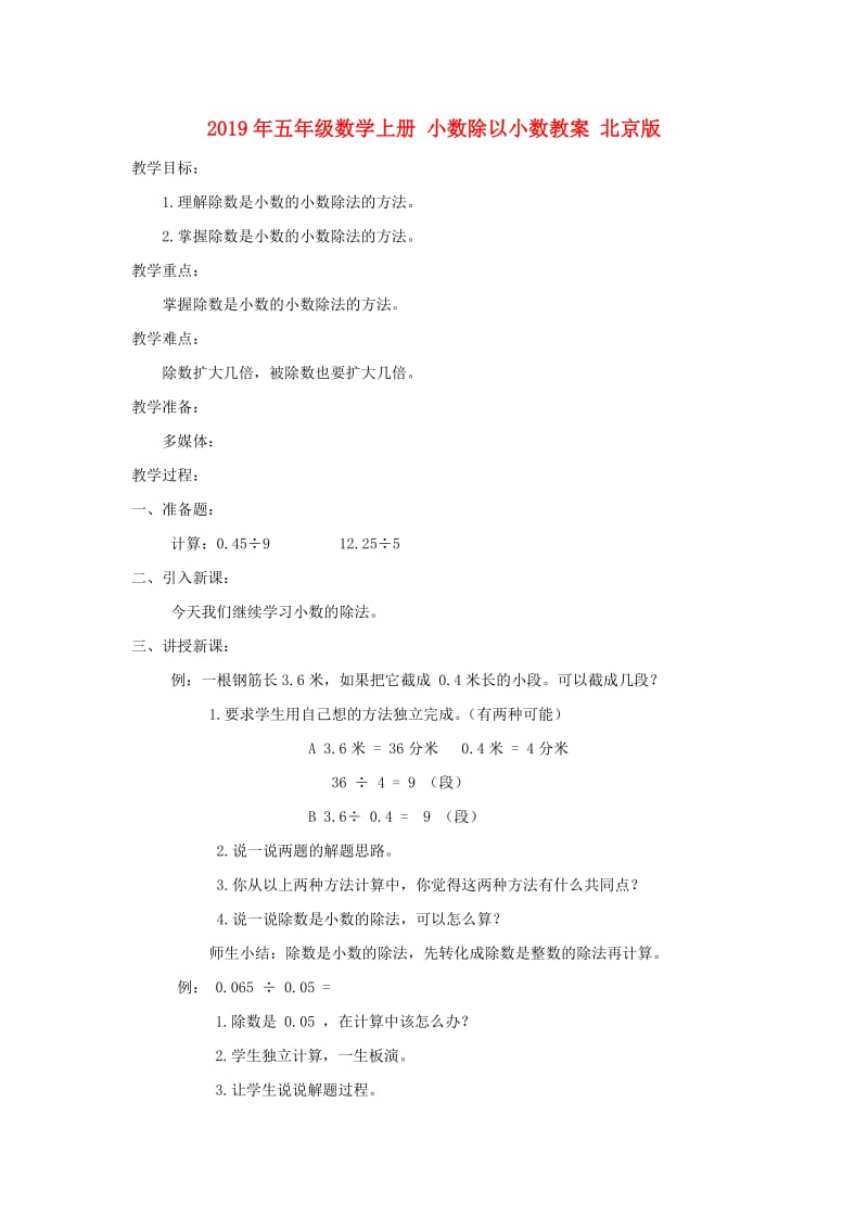 2019年五年级数学上册 小数除以小数教案 北京版.doc_第1页