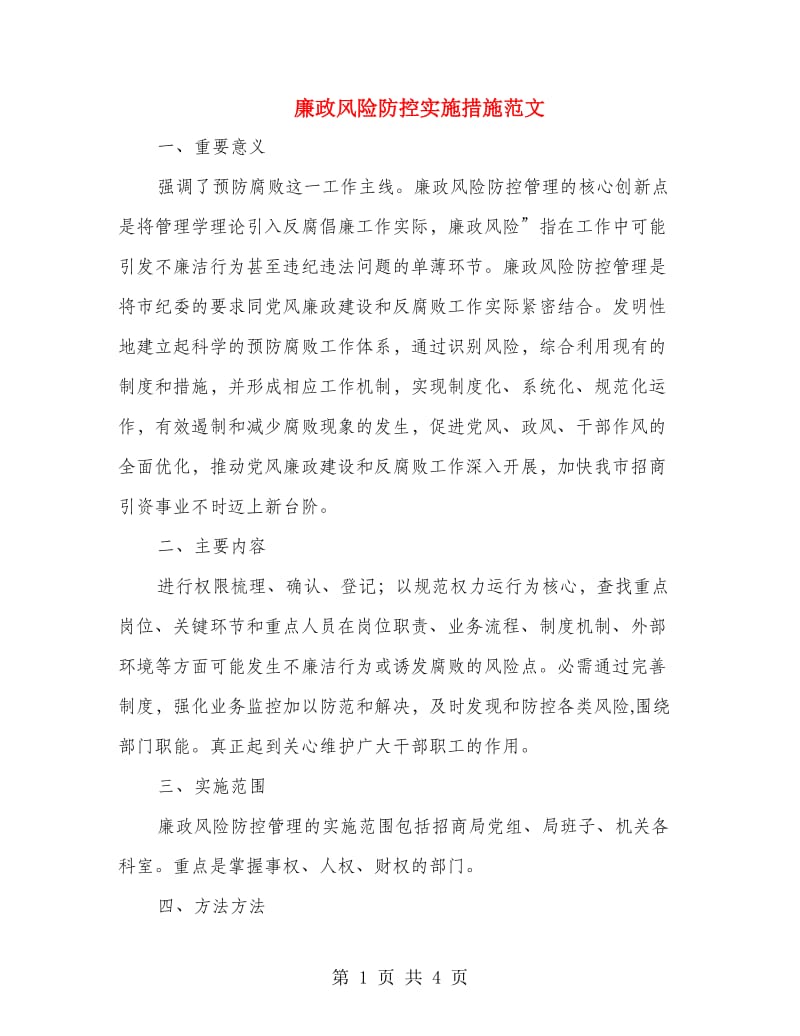 廉政风险防控实施措施范文.doc_第1页