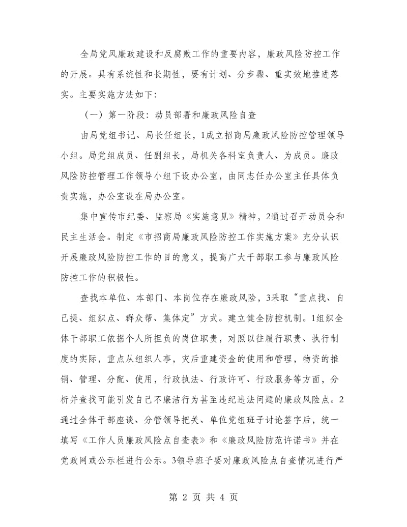 廉政风险防控实施措施范文.doc_第2页