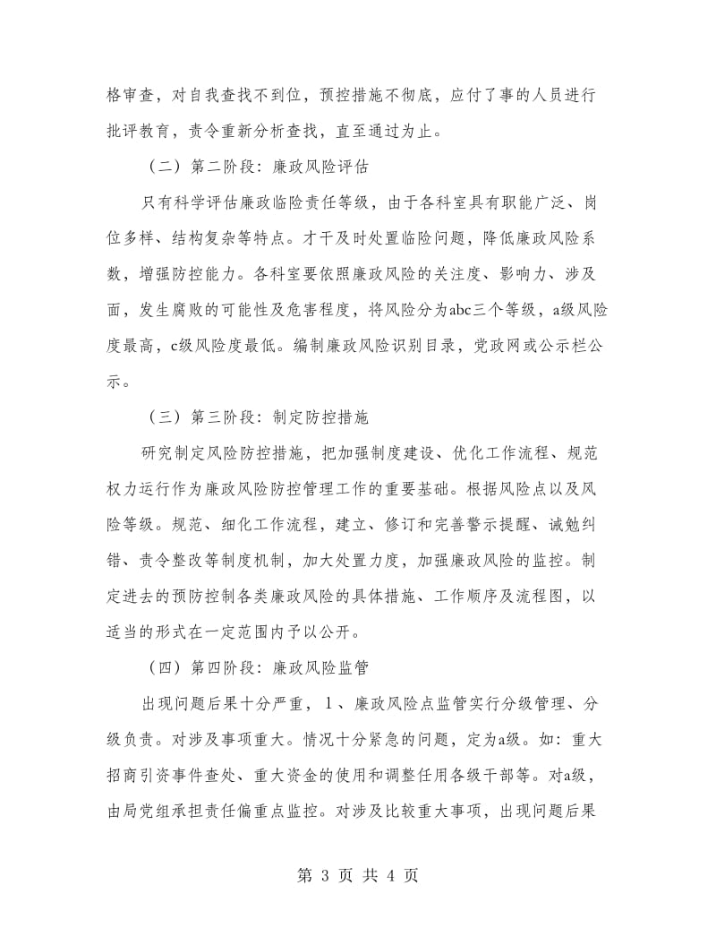 廉政风险防控实施措施范文.doc_第3页