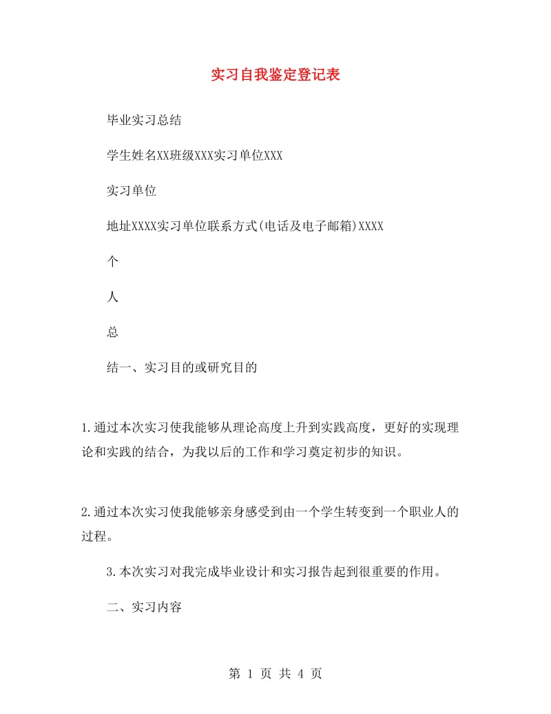 实习自我鉴定登记表.doc_第1页