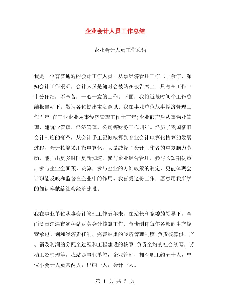 企业会计人员工作总结.doc_第1页