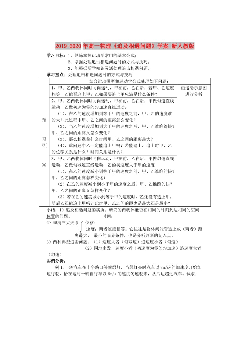 2019-2020年高一物理《追及相遇问题》学案 新人教版.doc_第1页