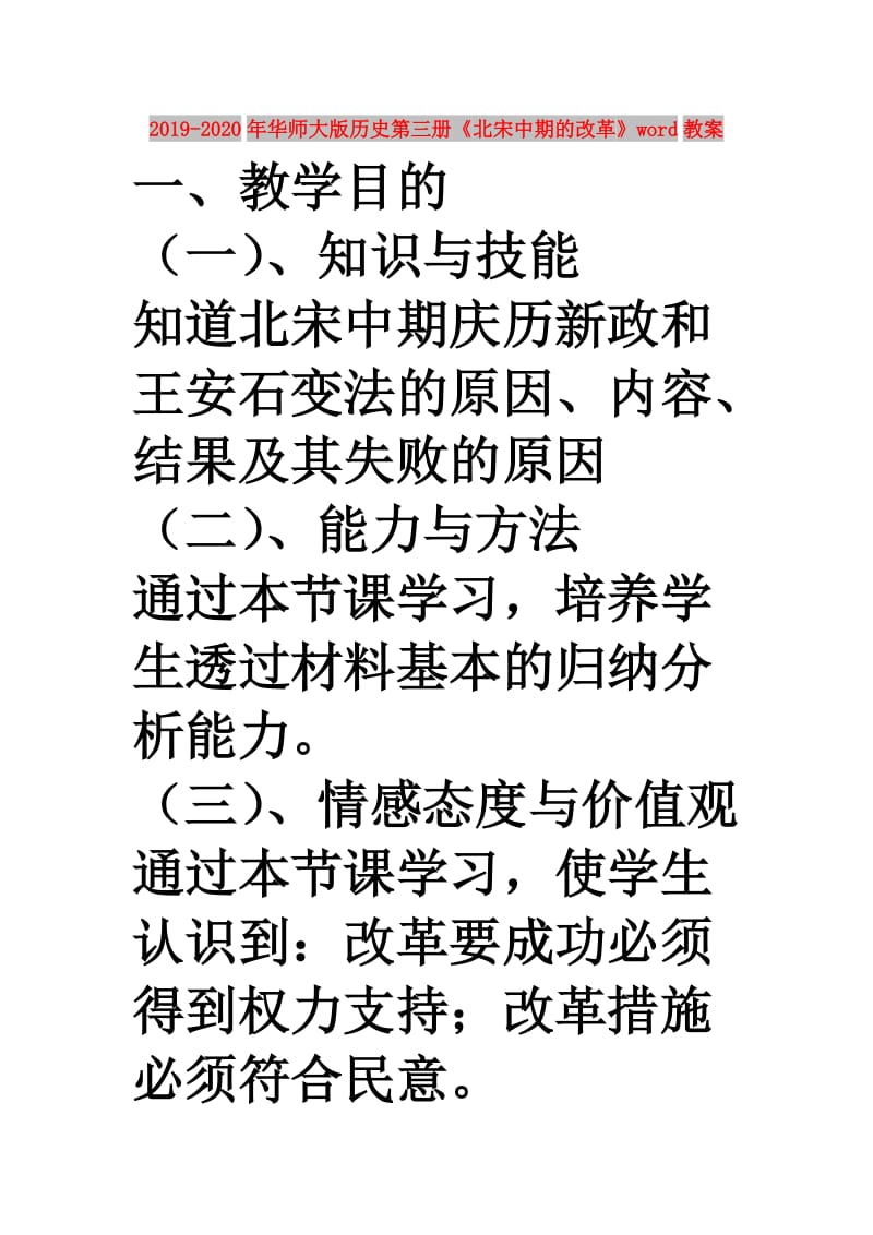 2019-2020年华师大版历史第三册《北宋中期的改革》word教案.doc_第1页