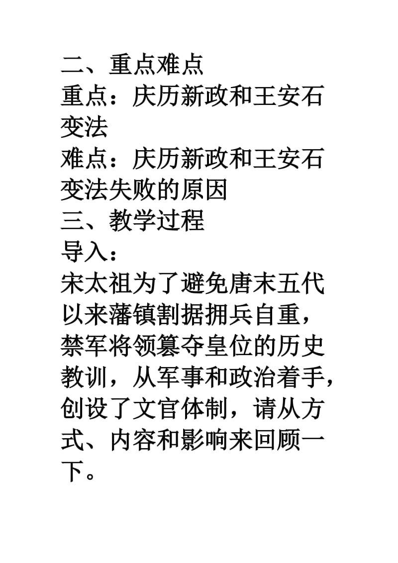 2019-2020年华师大版历史第三册《北宋中期的改革》word教案.doc_第2页