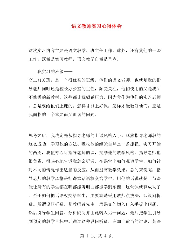 语文教师实习心得体会.doc_第1页