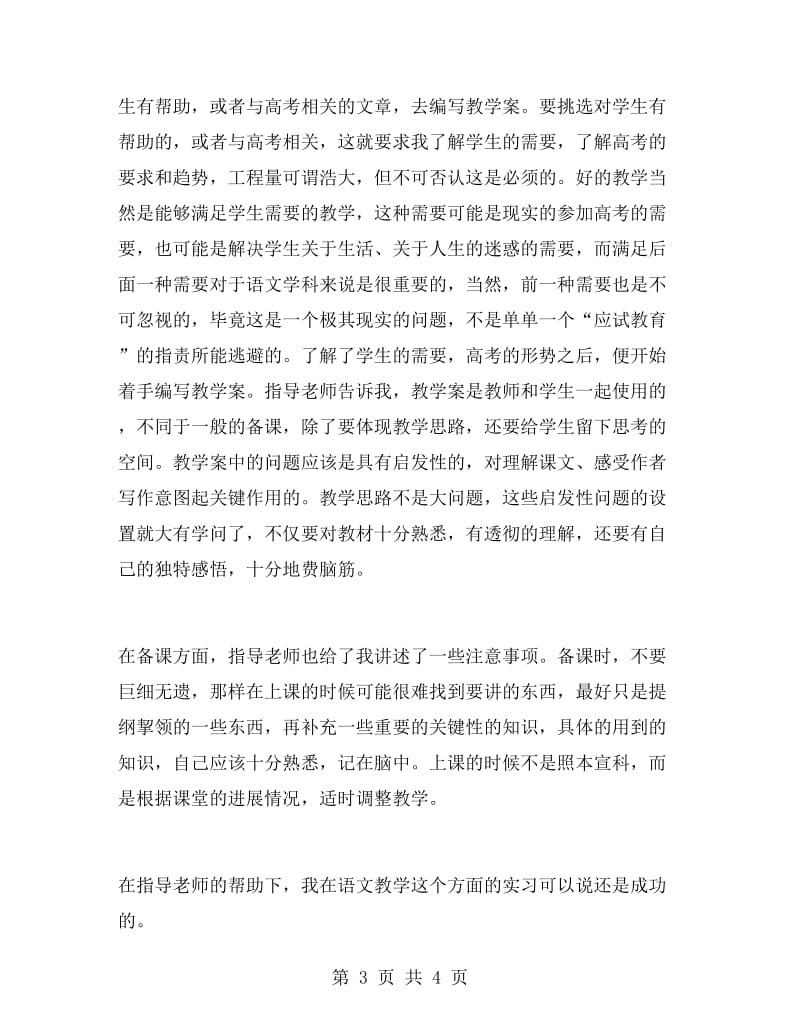 语文教师实习心得体会.doc_第3页