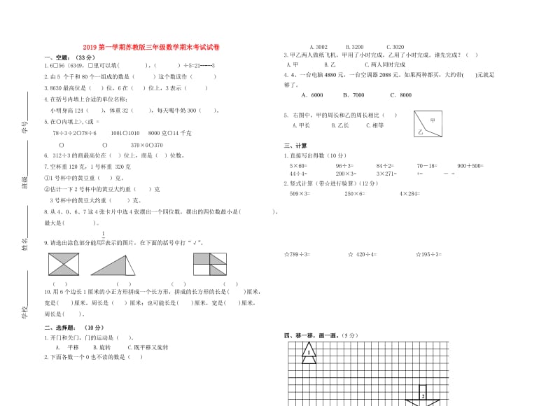 2019第一学期苏教版三年级数学期末考试试卷.doc_第1页