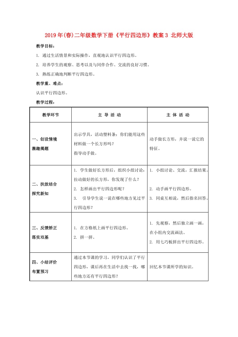 2019年(春)二年级数学下册《平行四边形》教案3 北师大版.doc_第1页