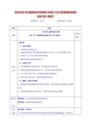 2019-2020年人教版高中化學教案：必修一3-2 幾種重要的金屬化合物（第2課時）.doc