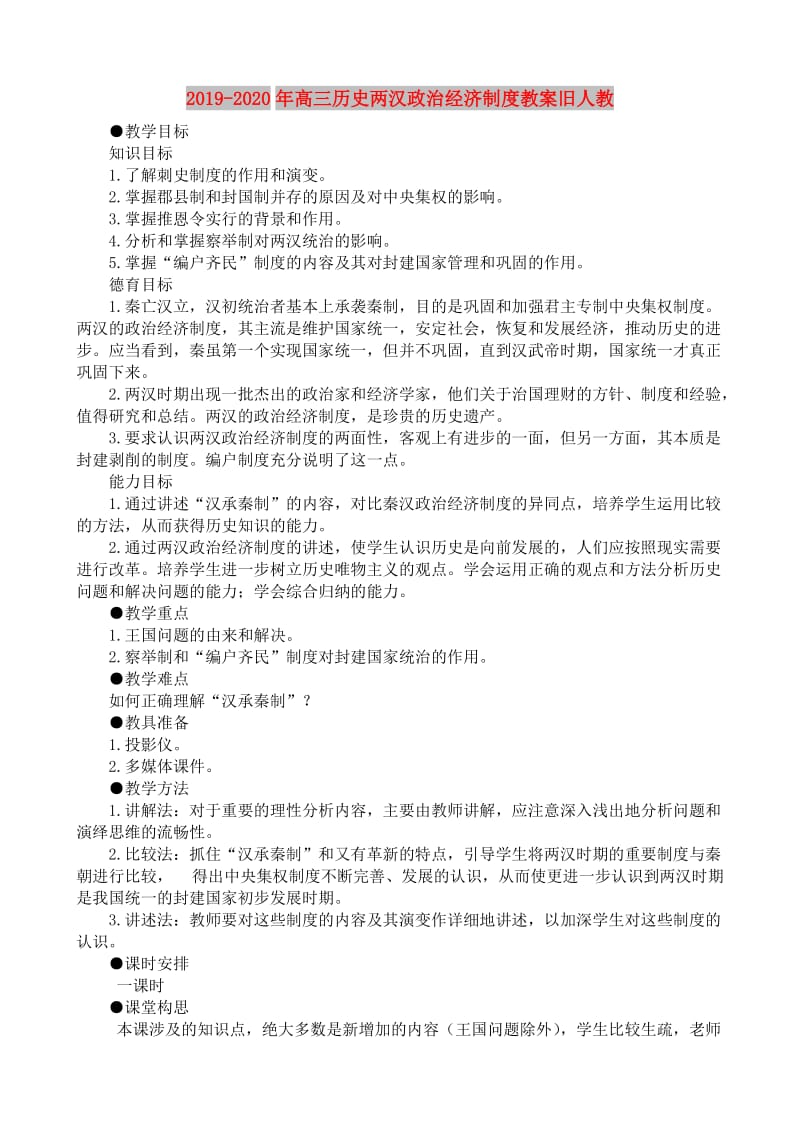 2019-2020年高三历史两汉政治经济制度教案旧人教.doc_第1页