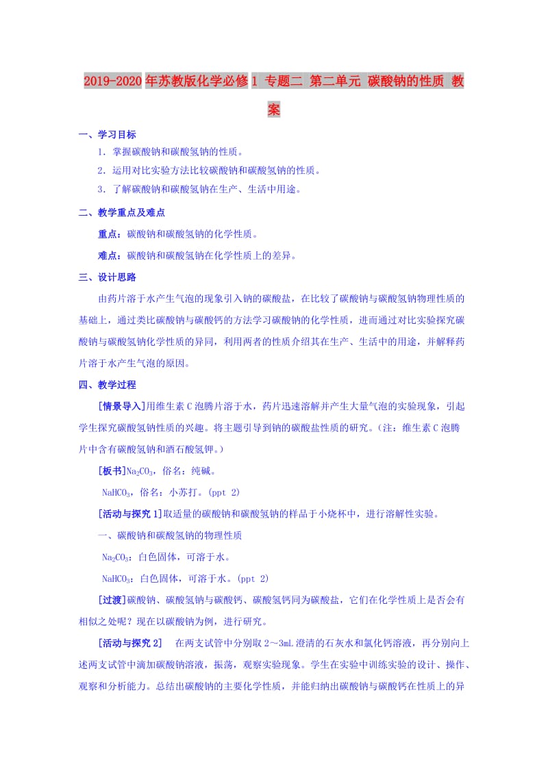 2019-2020年苏教版化学必修1 专题二 第二单元 碳酸钠的性质 教案.doc_第1页