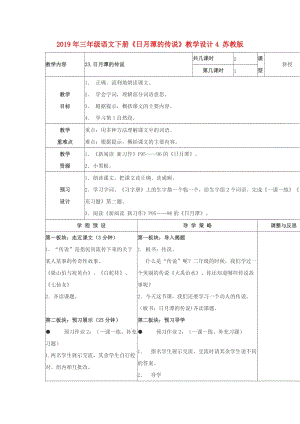 2019年三年級語文下冊《日月潭的傳說》教學設計4 蘇教版.doc