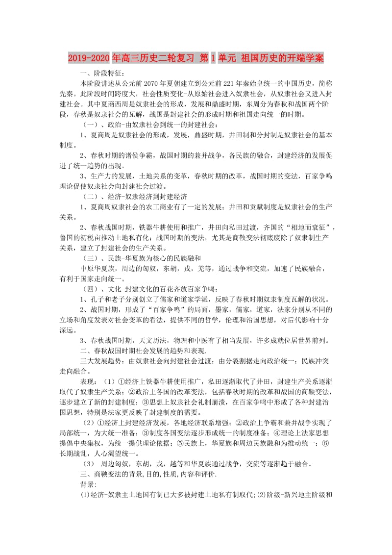 2019-2020年高三历史二轮复习 第1单元 祖国历史的开端学案.doc_第1页