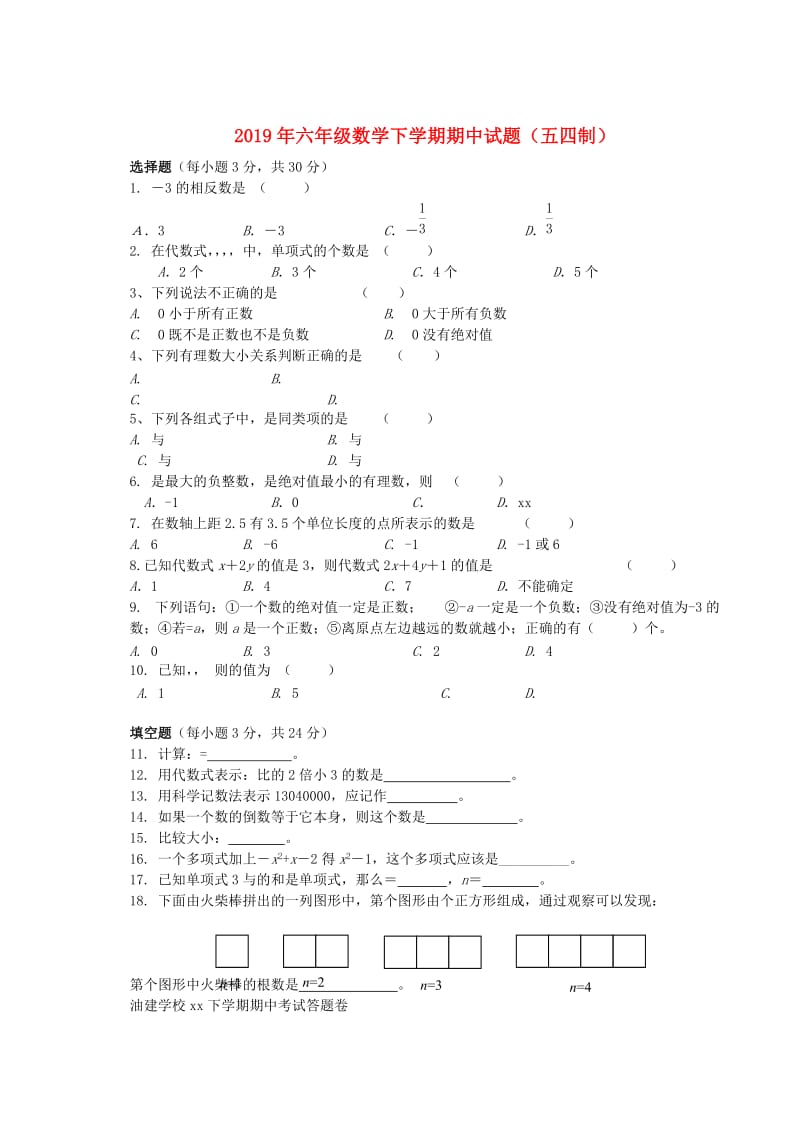 2019年六年级数学下学期期中试题（五四制）.doc_第1页