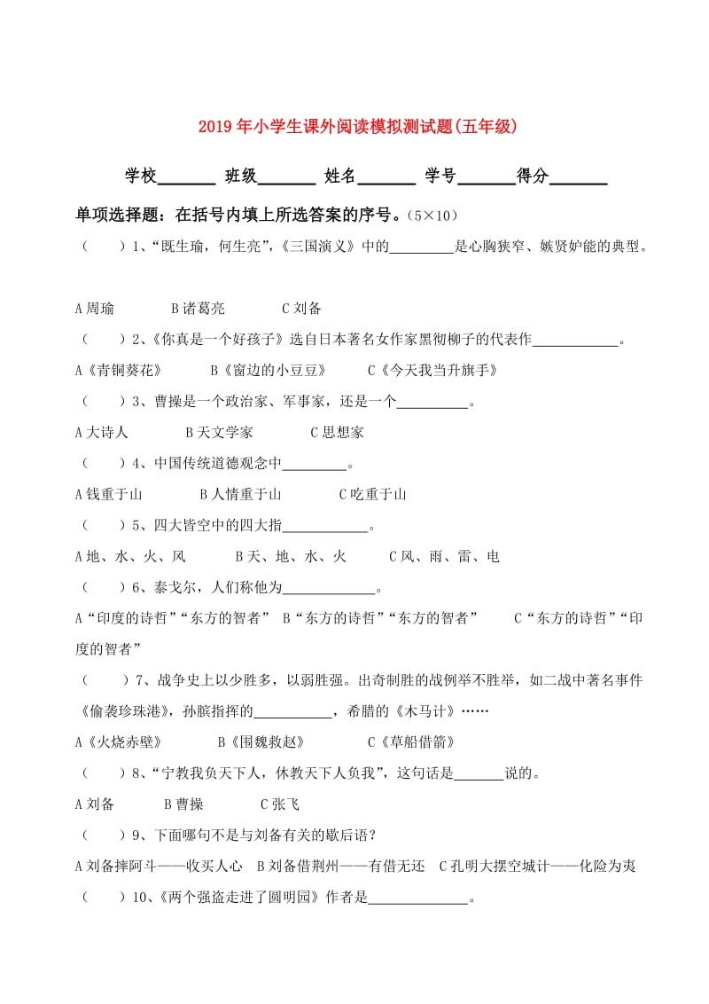 2019年小学生课外阅读模拟测试题(五年级).doc_第1页