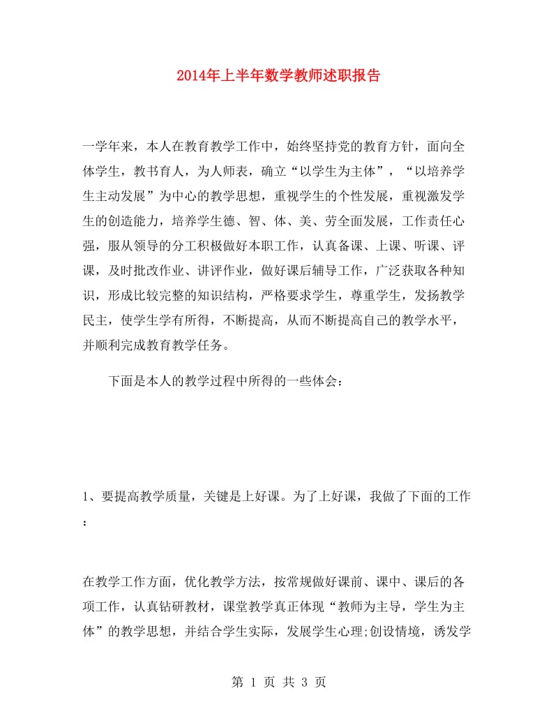 2014年上半年数学教师述职报告.doc_第1页