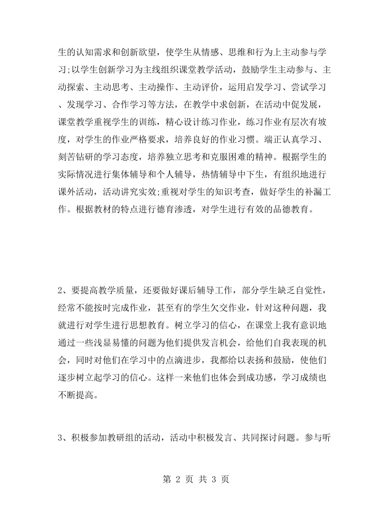 2014年上半年数学教师述职报告.doc_第2页