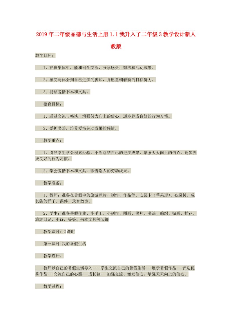 2019年二年级品德与生活上册1.1我升入了二年级3教学设计新人教版 .doc_第1页