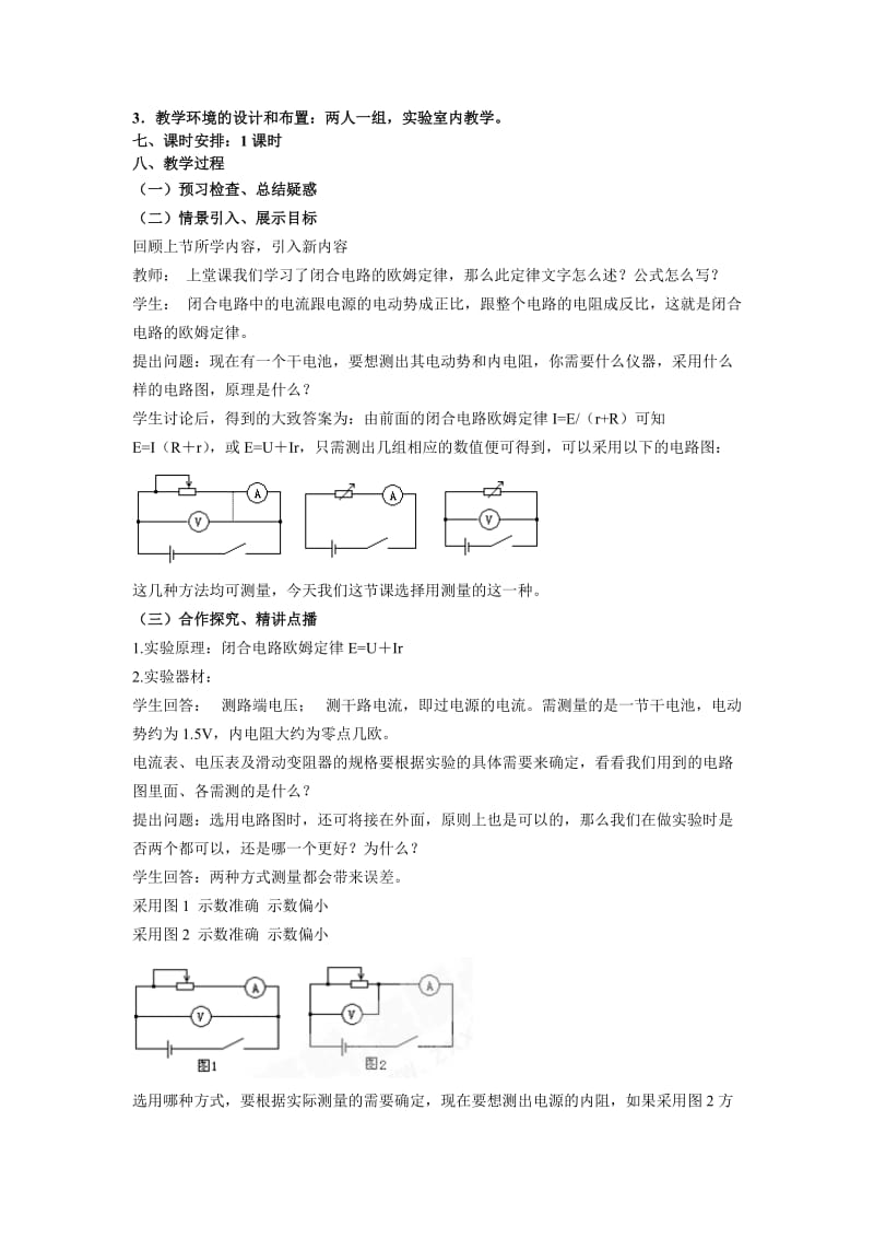 2019-2020年新课标人教版3-1选修三2.9《测定电池的电动势和内阻》WORD教案7.doc_第2页