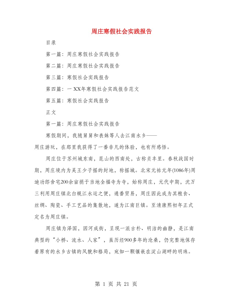 周庄寒假社会实践报告.doc_第1页