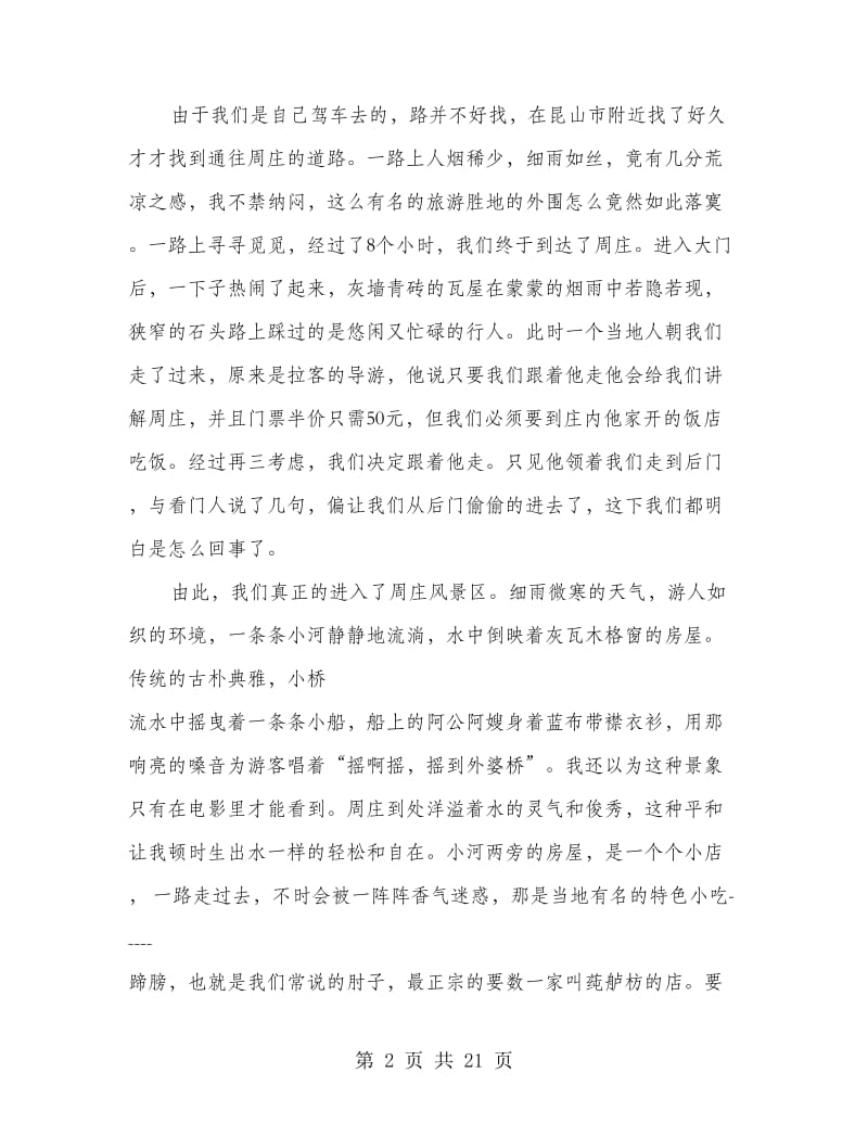 周庄寒假社会实践报告.doc_第2页