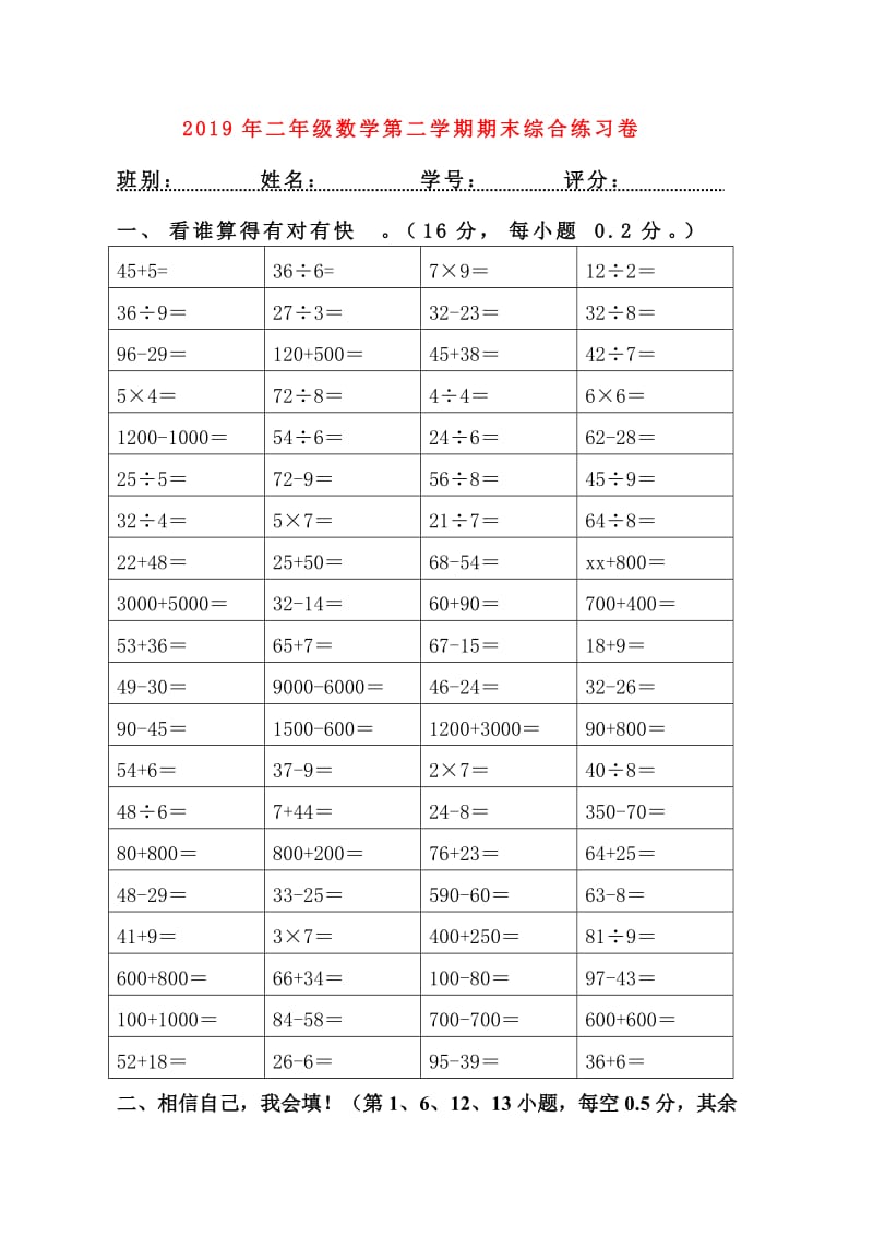 2019年二年级数学第二学期期末综合练习卷.doc_第1页