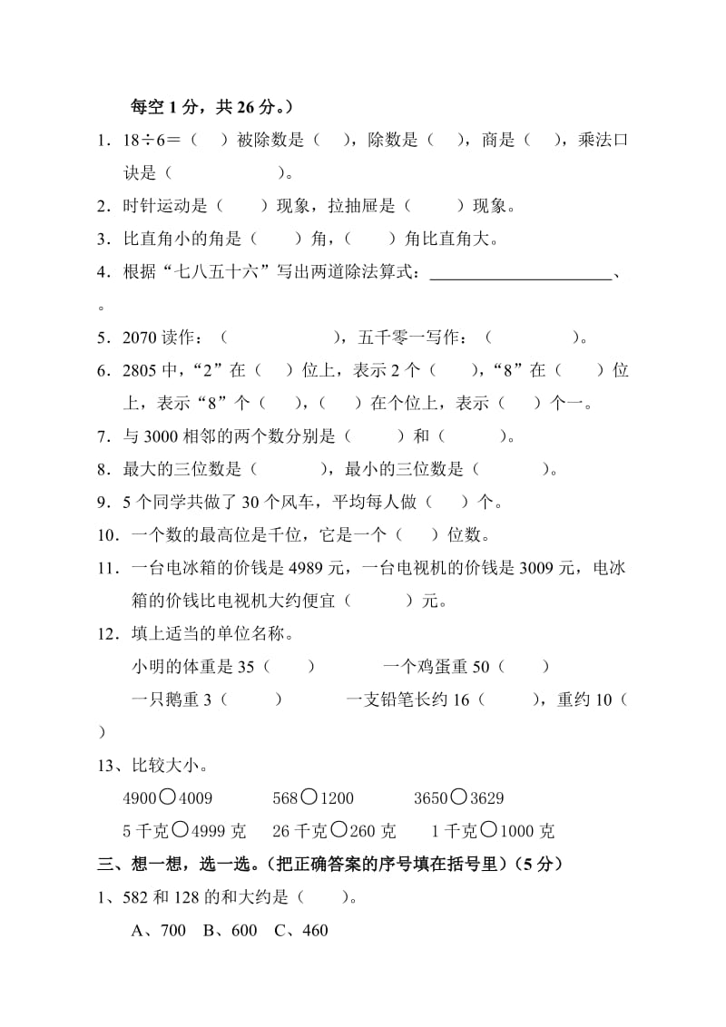 2019年二年级数学第二学期期末综合练习卷.doc_第2页