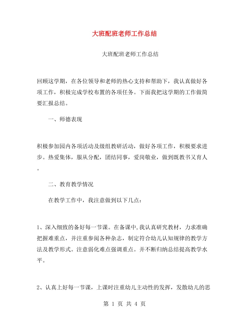 大班配班老师工作总结.doc_第1页